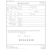 형식승인신청서(해양경찰청) 형식승인신청서(해양경찰청)